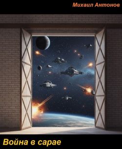 Война в сарае - Михаил Антонов