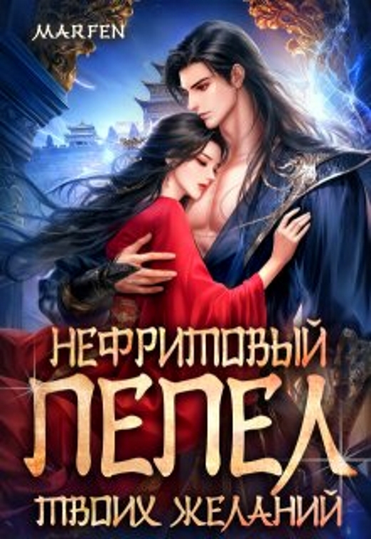 Нефритовый пепел твоих желаний - Marfen