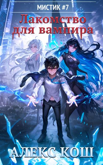 Мистик VII. Лакомство для вампира - Алекс Кош