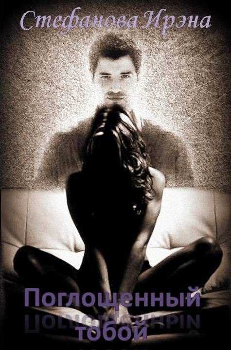 Поглощённый тобой - Ирина Владимировна Стефанова