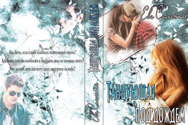 Танцующая под дождем - Ева Солнечная