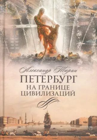 Петербург на границе цивилизаций - Александр Владимирович Тюрин
