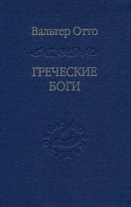 Греческие боги - Вальтер Ф. Отто