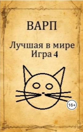 Лучшая в мире Игра 4 - Руслан Варп