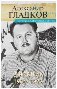 Дневник. 1964-1972 - Александр Константинович Гладков