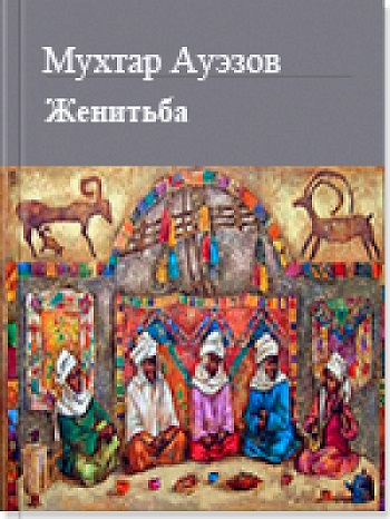 Женитьба - Мухтар Омарханович Ауэзов