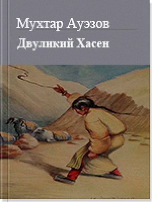 Двуликий Хасен - Мухтар Омарханович Ауэзов