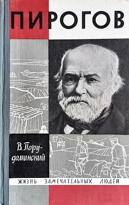 Пирогов - Владимир Ильич Порудоминский