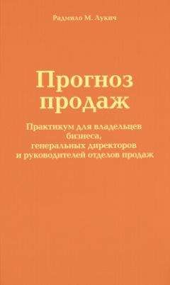 Радмило Лукич - Прогноз продаж