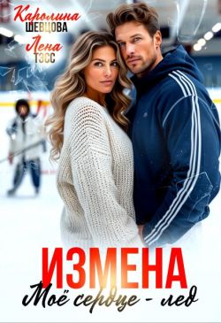 Измена. Мое сердце - лёд - Лена Тэсс