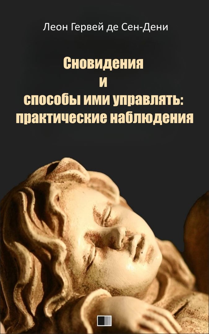 Сновидения и способы ими управлять: практические наблюдения - Леон Гервей де Сен-Дени
