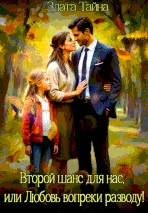 Второй шанс для нас, или Любовь вопреки разводу - Злата Тайна