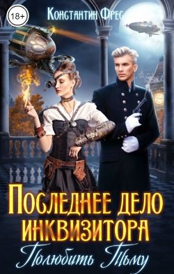 Последнее дело инквизитора. Полюбить Тьму - Константин Фрес