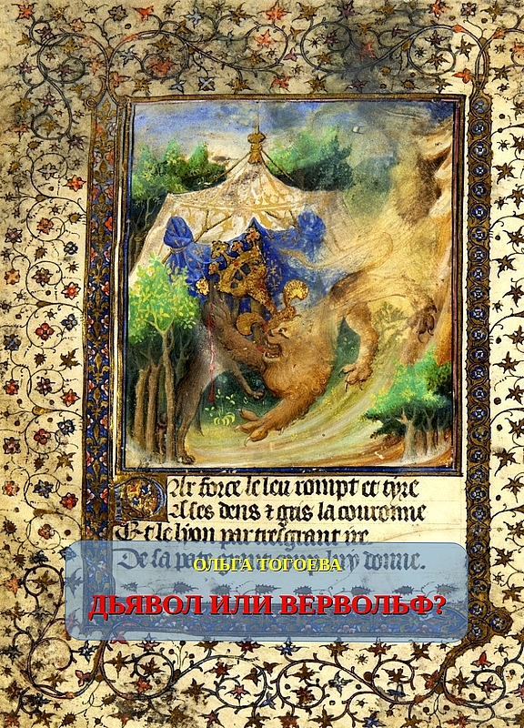 Дьявол или вервольф? Мотив оборотничества во французской демонологии ХV–ХVI вв. - Ольга Игоревна Тогоева