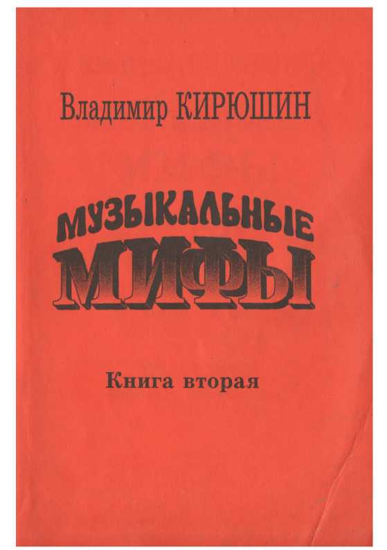 Музыкальные мифы. Книга 2 - Владимир Викторович Кирюшин