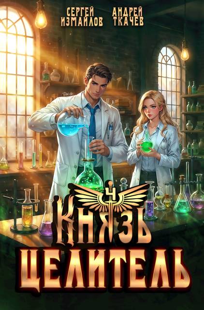 Князь Целитель 4 - Сергей Измайлов