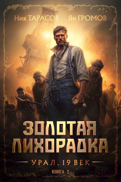 Золотая лихорадка. Урал. 19 век. Книга 2 - Ник Тарасов