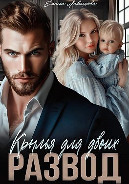 Крылья для двоих. Развод - Елена Левашова