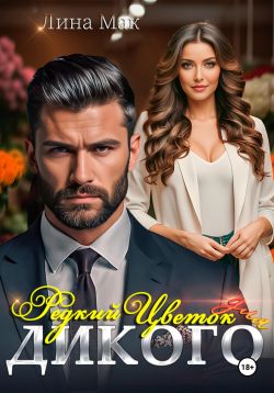 Редкий цветок для Дикого - Лина Мак