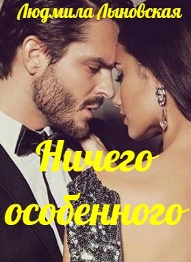 Ничего особенного - Людмила Лыновская
