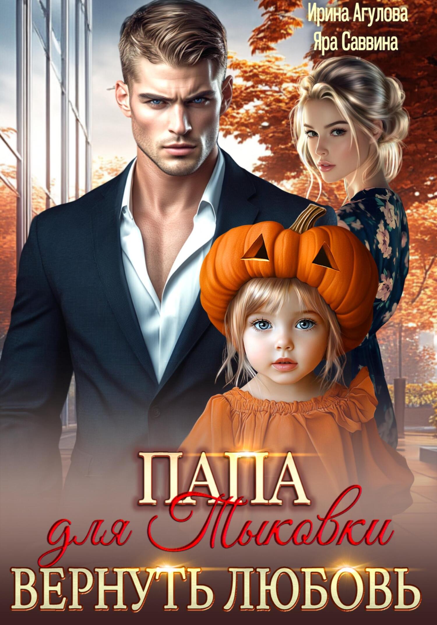 Папа для Тыковки. Вернуть любовь - Яра Саввина