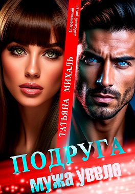 Подруга мужа увела - Татьяна Михаль