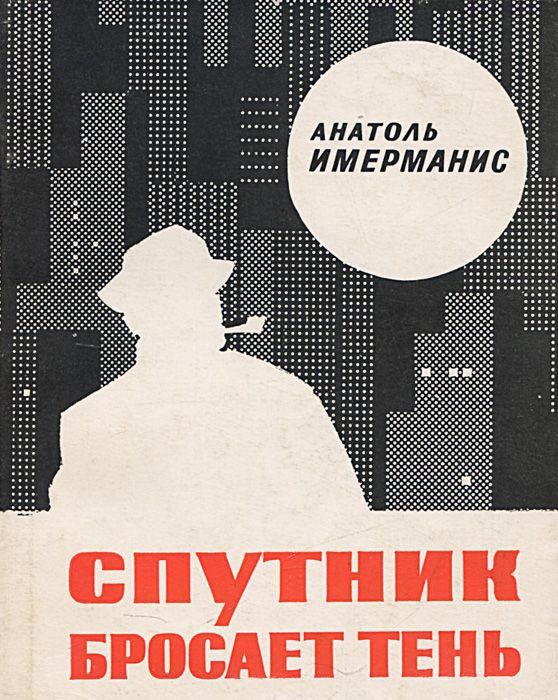 Спутник бросает тень - Анатоль Адольфович Имерманис