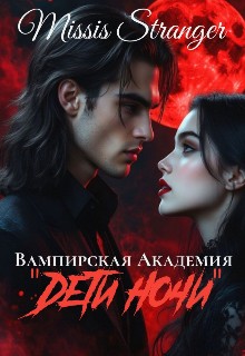 Вампирская академия "Дети ночи" - Missis Stranger