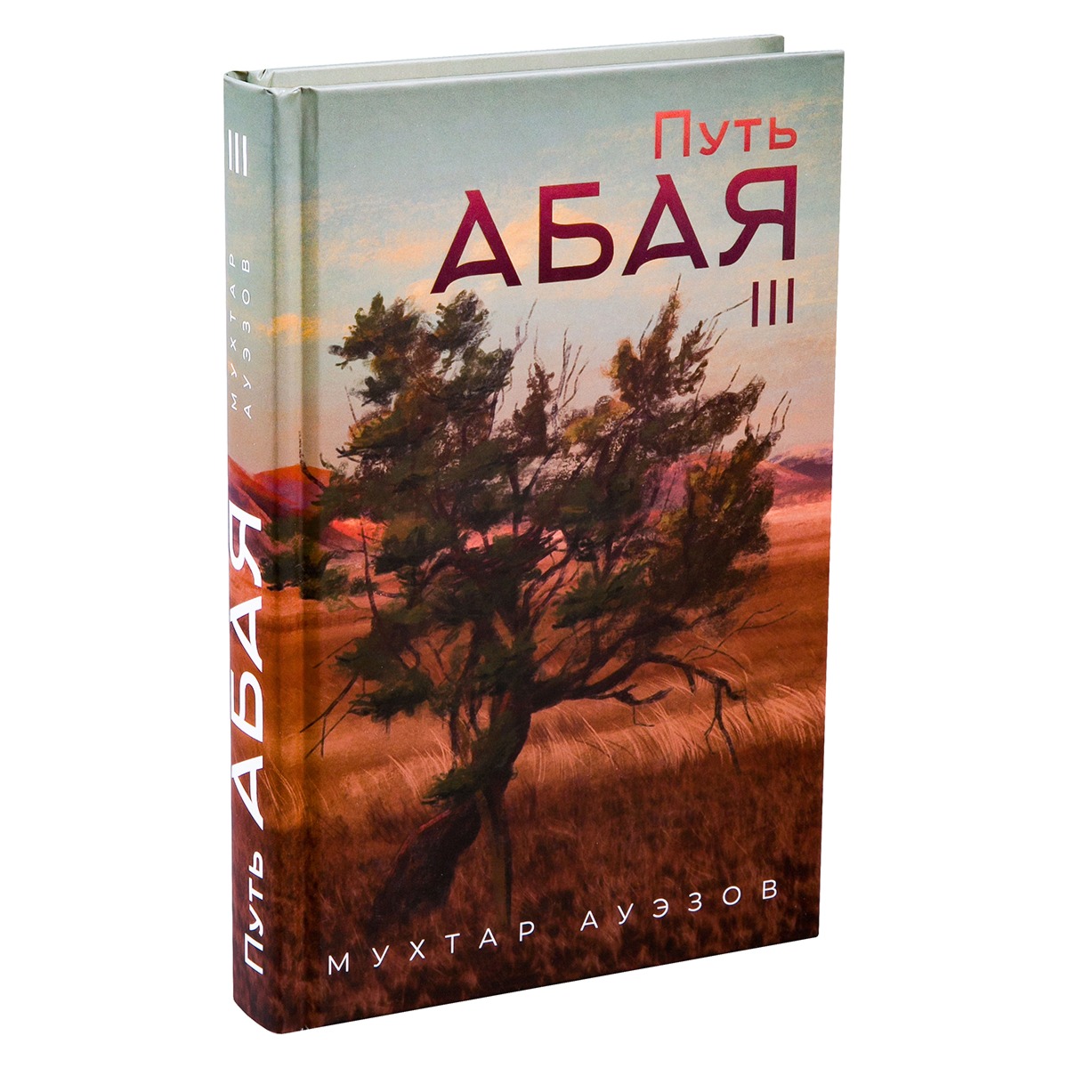 Путь Абая. Книга III - Мухтар Омарханович Ауэзов