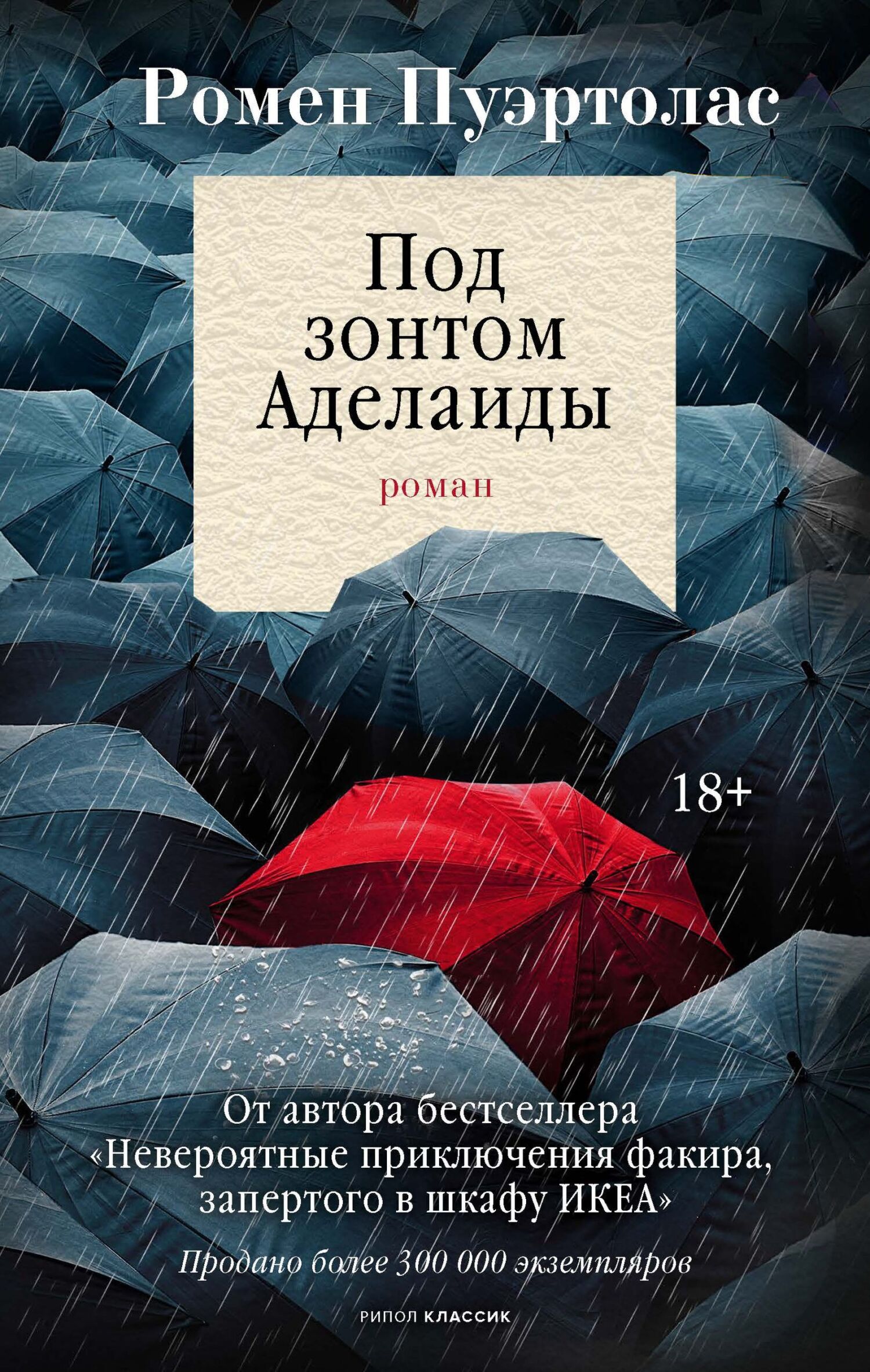 Под зонтом Аделаиды - Ромен Пуэртолас