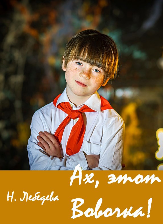 Ах, этот Вовочка! - Наталия Евгеньевна Лебедева