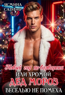 Новый год по-варварски, хромой Дед мороз веселью не помеха - Ясмина Сапфир