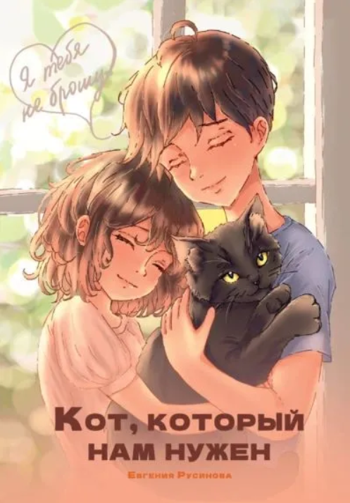 Кот, который нам нужен - Евгения Александровна Русинова
