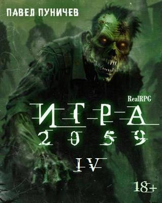 Игра 2059. Книга 4 - Павел Михайлович Пуничев