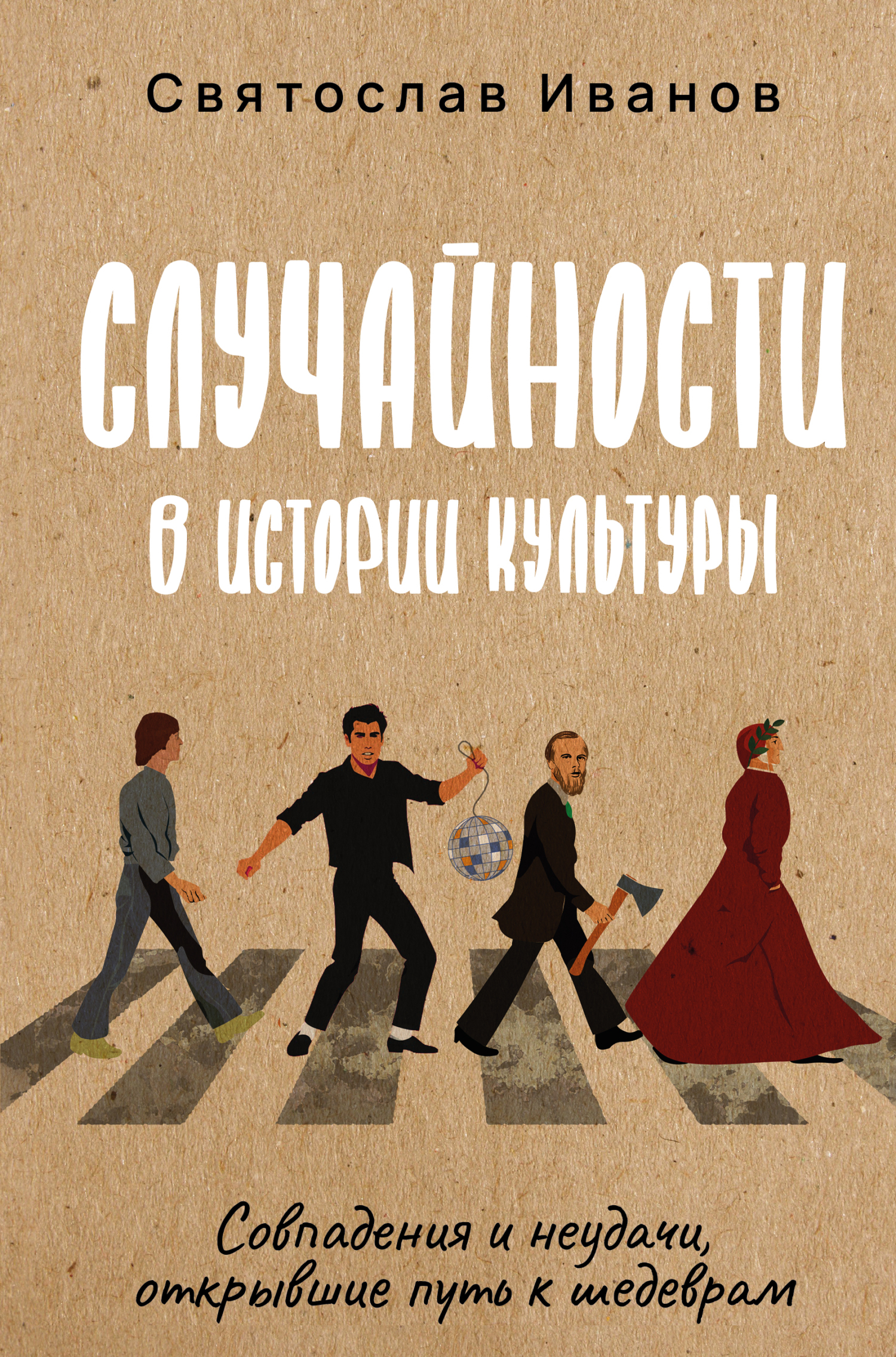 Случайности в истории культуры. Совпадения и неудачи, открывшие путь к шедеврам - Святослав Алексеевич Иванов