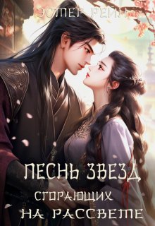 Песнь звезд, сгорающих на рассвете - Эстер Рейн