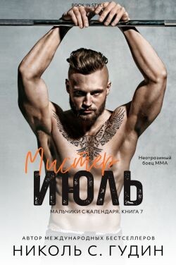 Мистер Июль (ЛП) - Гудин Николь С.