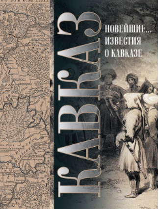 Кавказ. Выпуск XXV. Новейшие географические и исторические известия о Кавказе - Семен Броневский