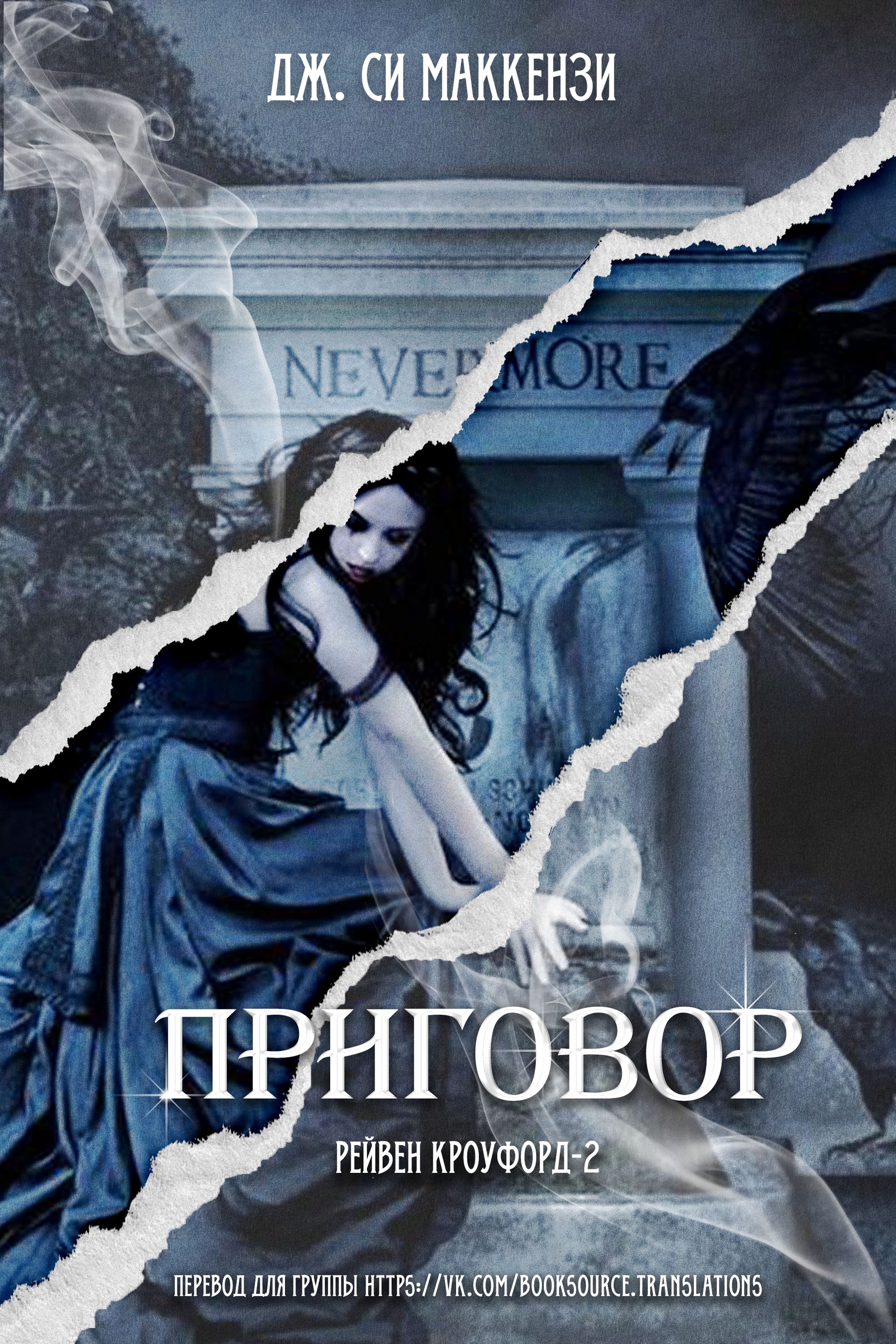 Приговор - Дж. Си. МакКензи