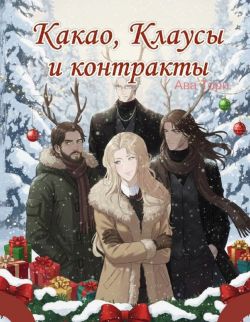 Какао, Клаусы и контракты - Ава Торн