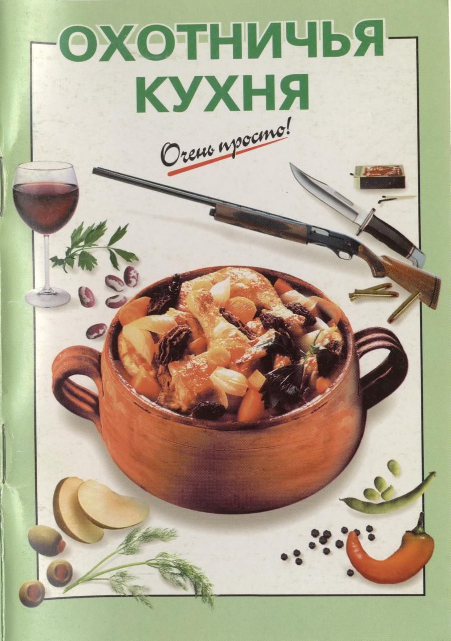 Охотничья кухня - А. А. Львова
