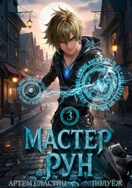 Мастер Рун. Книга 3 - Артем Сластин