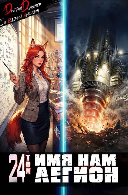 Имя нам Легион. Том 24 - Евгений Лисицин