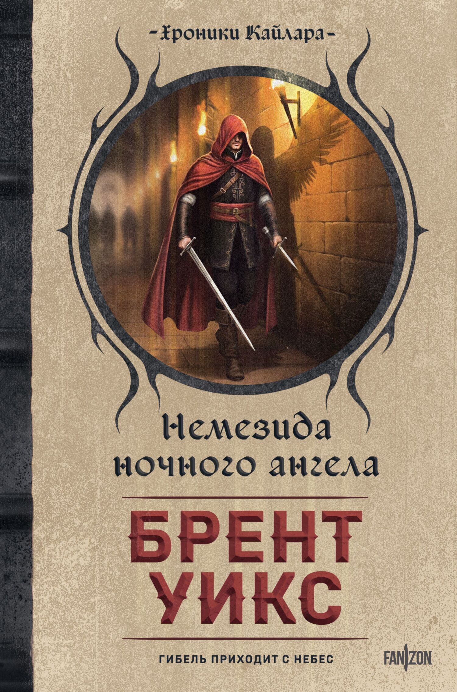 Немезида ночного ангела - Брент Уикс