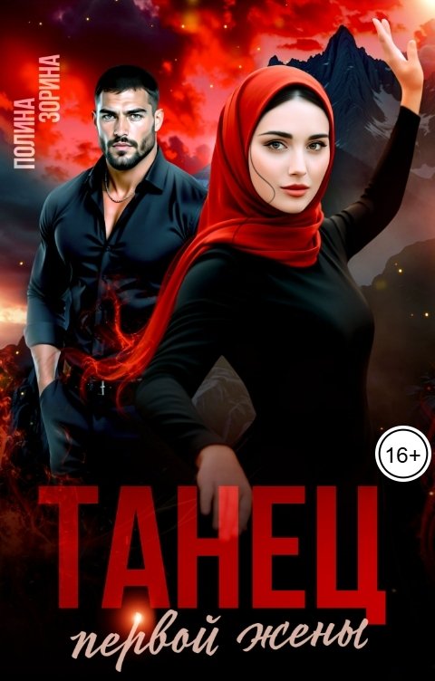 Танец первой жены - Полина Зорина