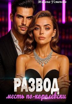 Развод. Месть по-королевски - Милана Усманова