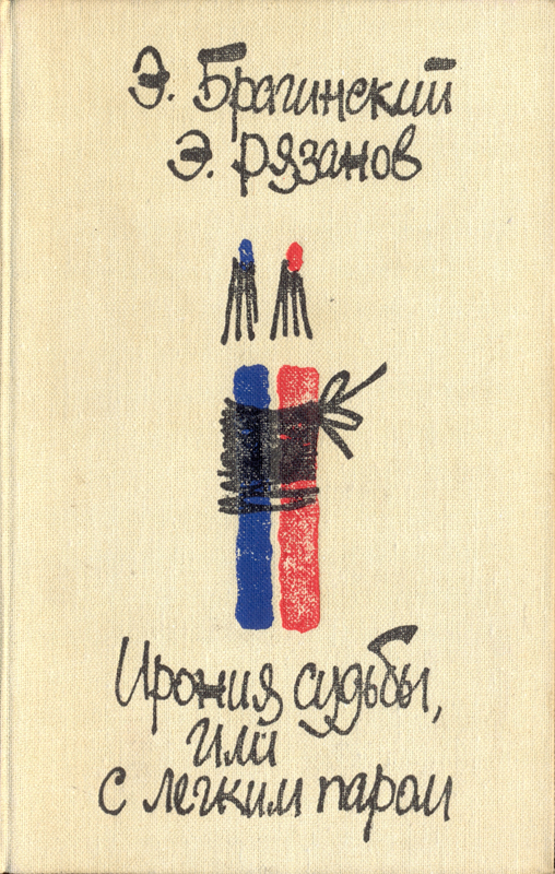 Ирония судьбы, или С легким паром. Комедии для театра - Эмиль Вениаминович Брагинский