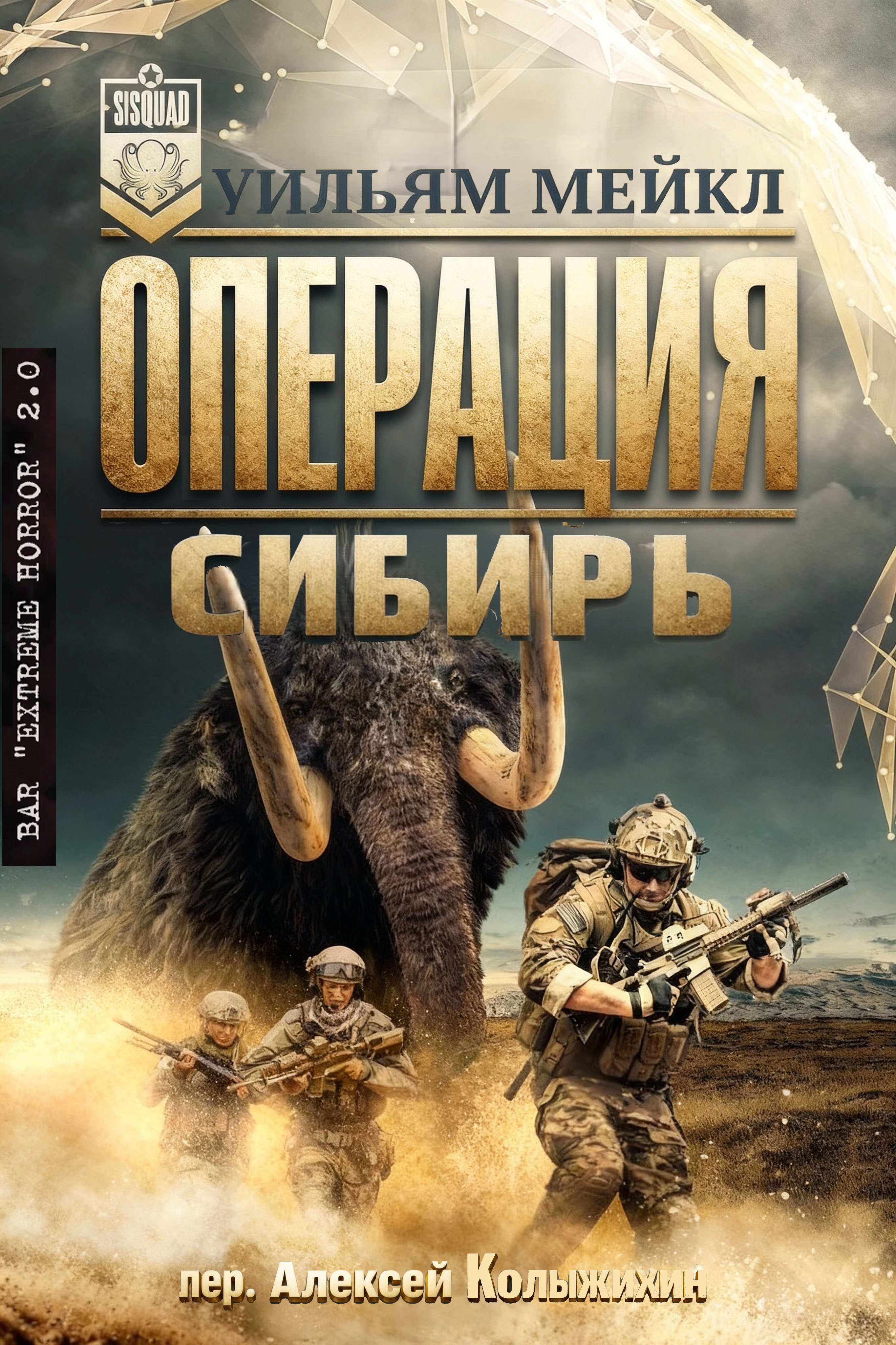 Операция: Сибирь - Уильям Микл