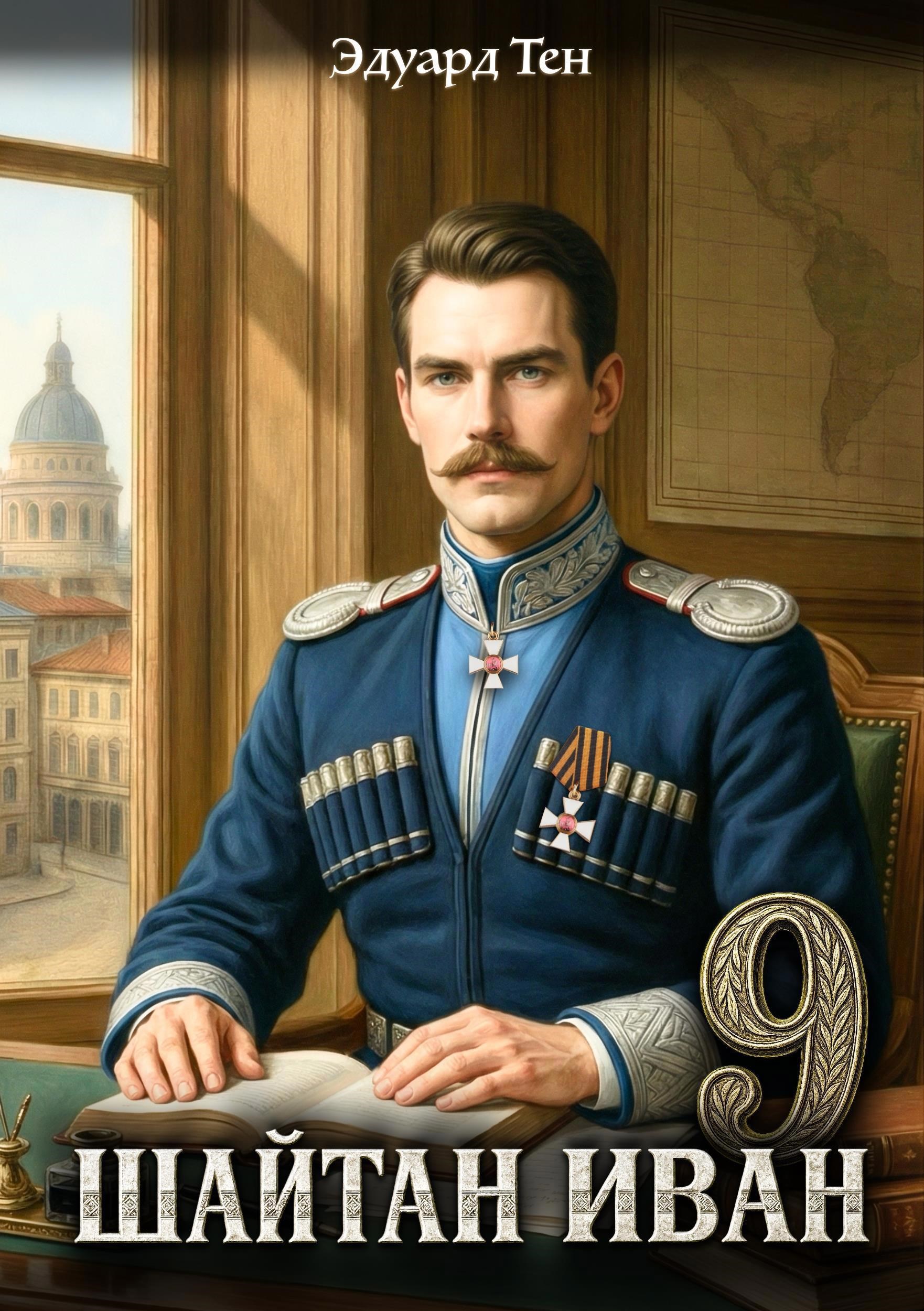 Шайтан Иван 9 - Эдуард Тен