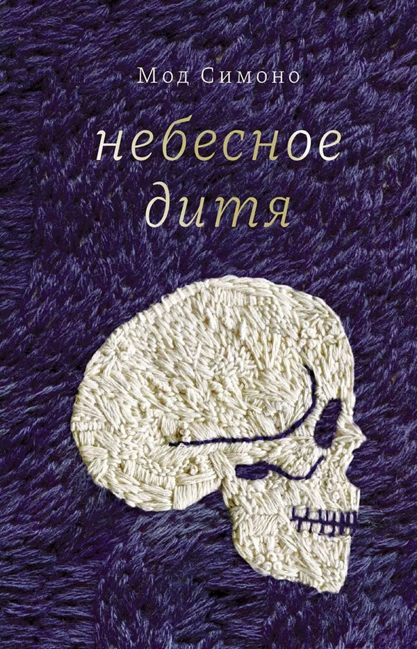 Небесное дитя - Мод Симоно